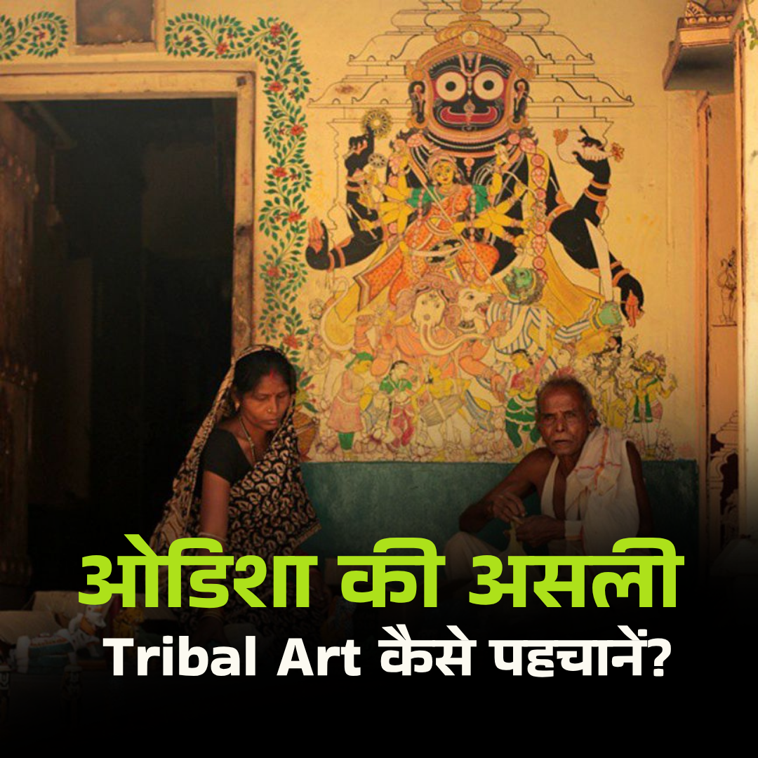 ओडिशा Tribal Art और Culture
