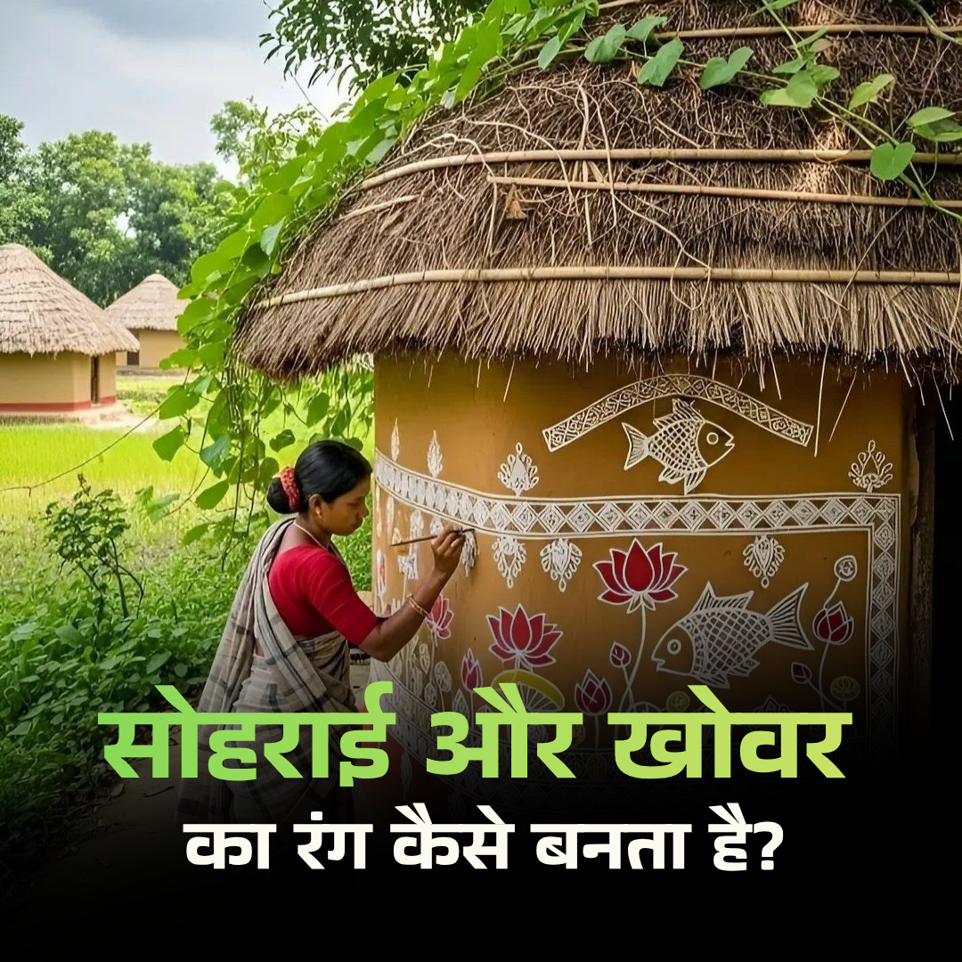 खोवर और सोहराई कला में प्राकृतिक रंग और सामग्री कैसे तैयार की जाती हैं?